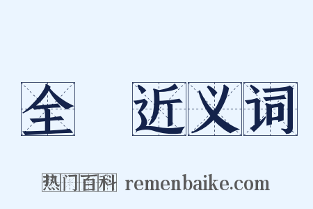 全稱近义词是什么意思的图片